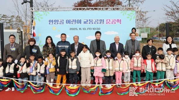 안양골 어린이 교통공원 준공식