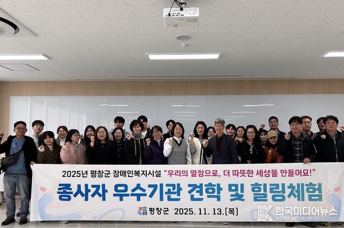 2025년 평창군 장애인복지시설 종사자 우수 기관 견학 및 힐링 체험