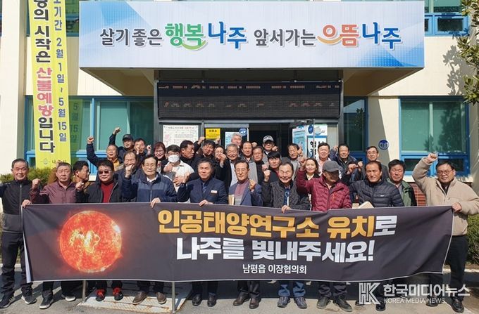 나주시가 20개 읍면동을 대상으로 한 인공태양 연구시설 유치 순회 교육을 모두 완료했다.