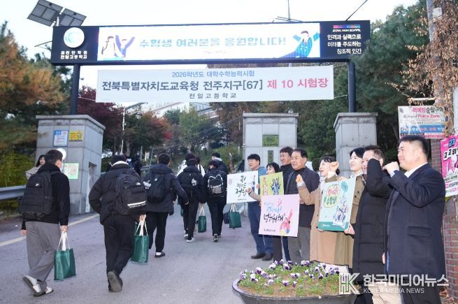 전북도의회 교육위, 2026 수능, 한마음으로 전북 수험생 응원