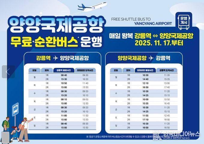 강릉시, 강릉역↔양양국제공항 무료 순환버스 운행