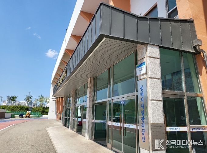 동해시시설관리공단