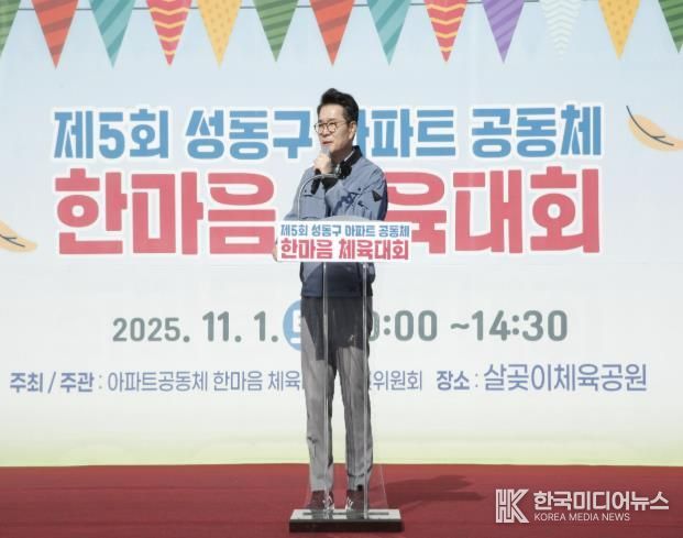 제5회 아파트공동체 한마음 체육대회에서 정원오 성동구청장이 인사말 하는 모습