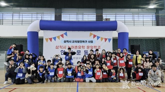 농어촌 유학 운영학교 연합 운동회