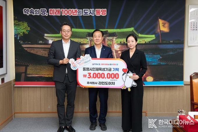 라인도이치, 통영시 인재육성기금 300만원 기탁