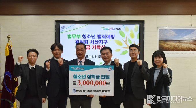 법무부 청소년범죄예방위원회 장학금 기탁식