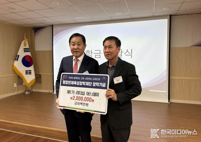 제1기 평창 리더십 아카데미, 평창인재육성장학재단 장학금 200만 원 기탁