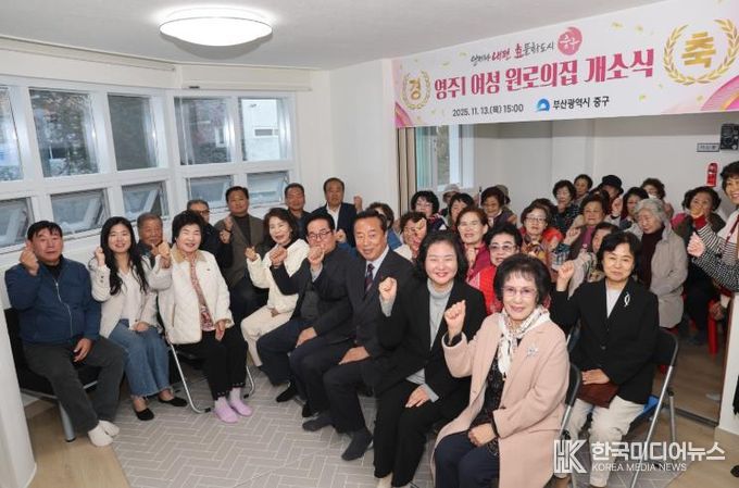 부산 중구, 영주1 여성 원로의집 개소식 개최