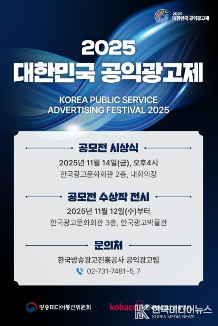 ‘2025 대한민국 공익광고제’ 안내 전단