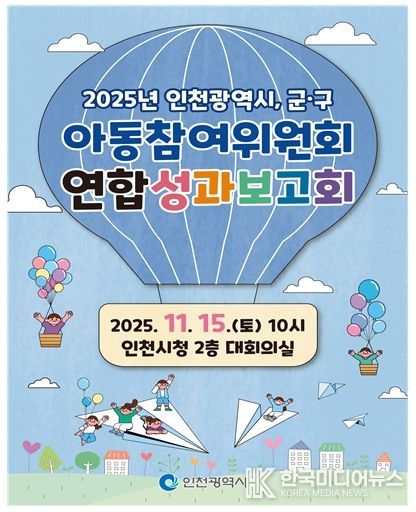 인천시, 아동참여위원회 연합 성과보고회 개최