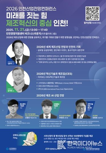 인천TP, ‘2026 인천산업전망 컨퍼런스’ 개최