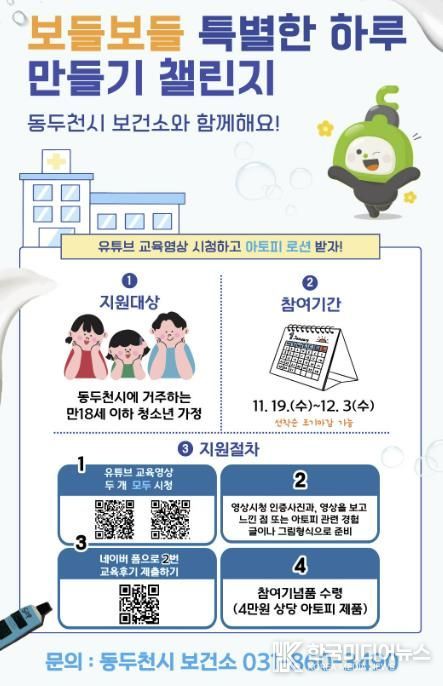 동두천시 보건소, ‘보들보들 특별한 하루 만들기 챌린지’ 시행
