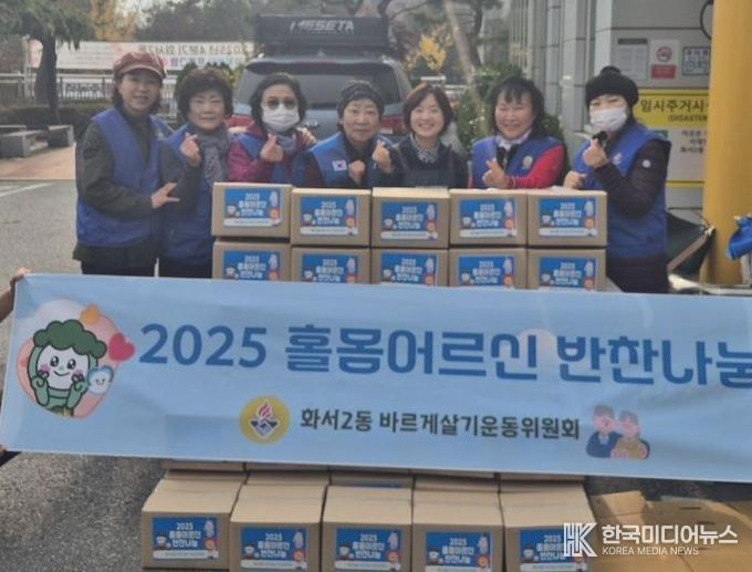 수원시 팔달구 화서2동 바르게살기운동위원회, 홀몸어르신 반찬나눔으로 따뜻한 정 나눠