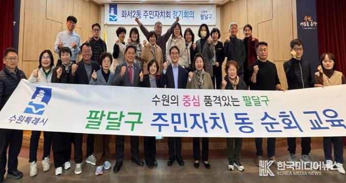 수원시 팔달구 화서2동 주민자치회, 리더십 역량강화 교육 실시