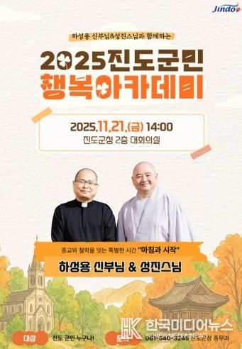 진도군, 하성용 신부와 성진 스님 초청해 ‘군민행복 아카데미’ 개최