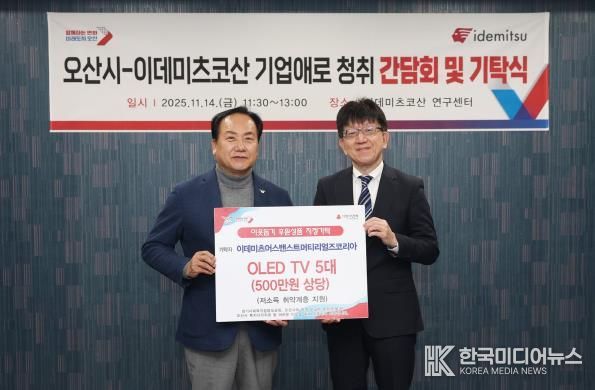 오산시, 이데미츠코산 제2연구센터 확장 추진