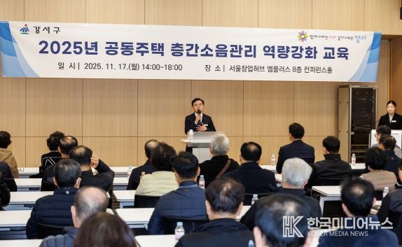 진교훈 강서구청장이 17일 서울창업허브 엠플러스에서 열린 ‘공동주택 층간소음관리 역량강화 교육’에서 인사말을 하고 있다.