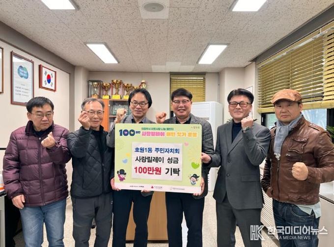 의정부시 호원1동 주민자치회, 성금 100만 원 전달로 사랑릴레이 동참