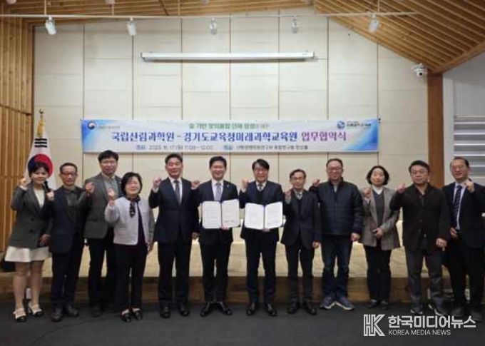 국립산림과학원-경기도교육청미래과학교육원 업무협약식