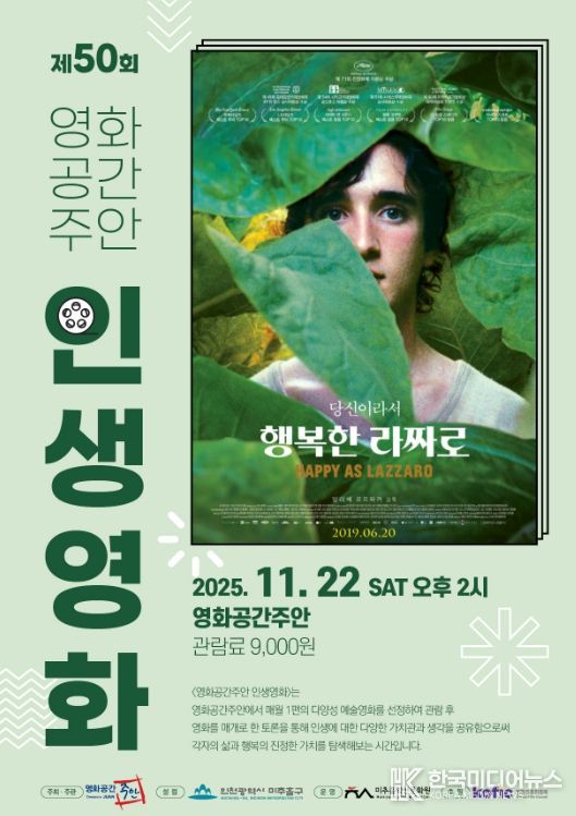 영화공간주안, ‘제50회 인생 영화’ 상영