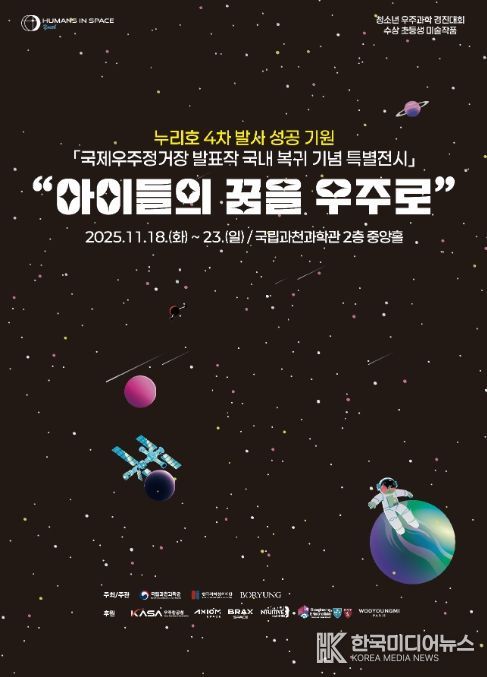 ‘아이들의 꿈을 우주로’ 포스터