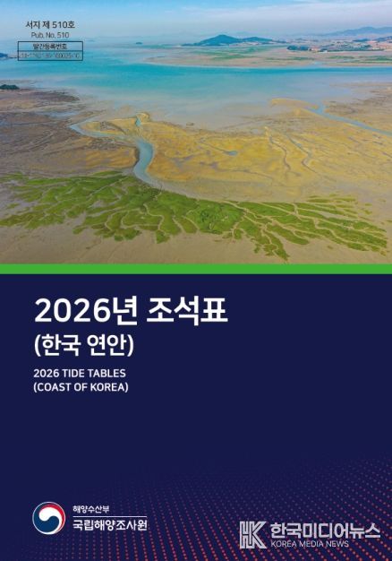 2026년 조석표(한국연안) 표지