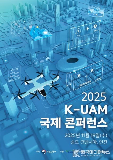 K-UAM 국제 컨퍼런스 포스터