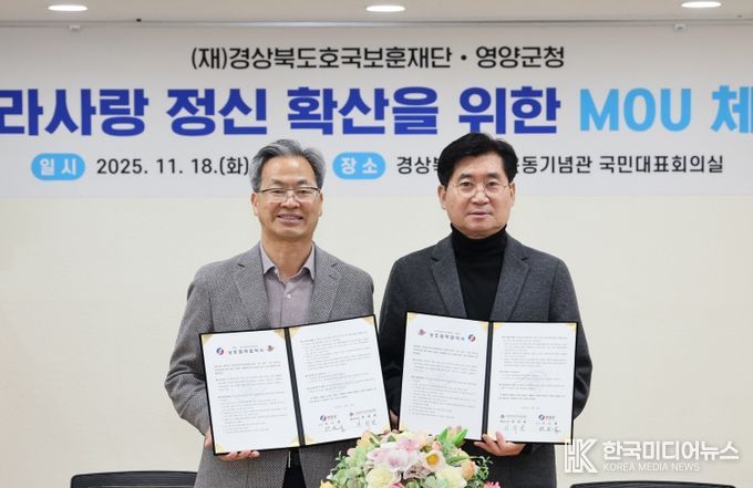 영양군-(재)경상북도호국보훈재단 업무협약 체결