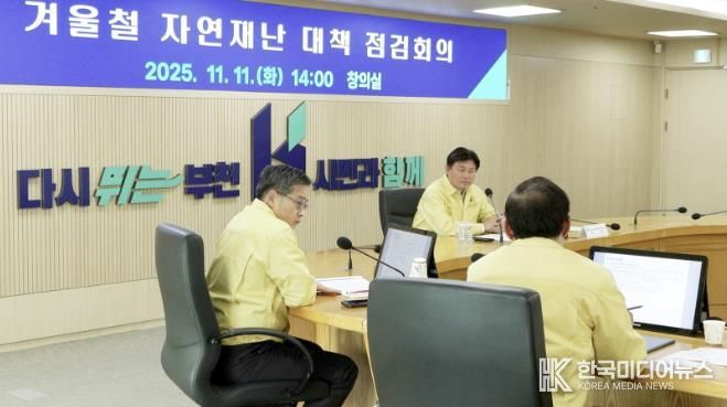 조용익 부천시장이 지난 11일 시청 창의실에서 ‘2025~2026년 겨울철 자연재난 종합대책 점검회의’를 열고 분야별 대응 방안을 살폈다.