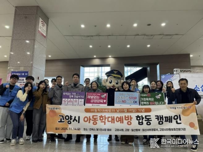 지난 14일에 열린 고양시 아동학대 예방 합동 캠페인