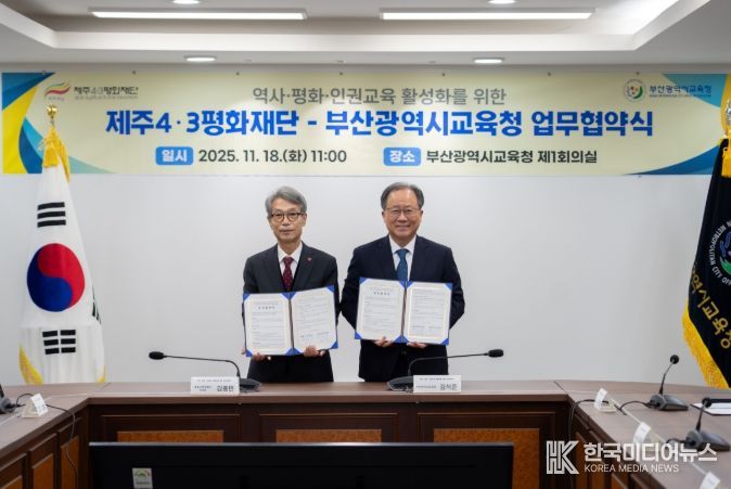 제주4·3평화재단-부산광역시교육청 업무협약식