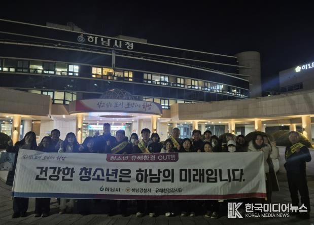 하남시, 수능 이후 청소년 유해환경 개선 민·관 합동 캠페인 실시