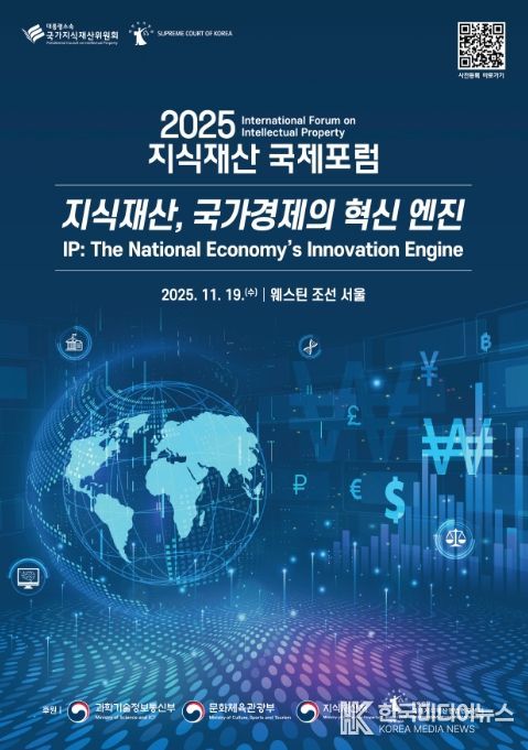 '2025 지식재산 국제 공개 토론회' 포스터