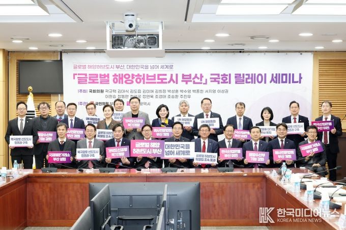 「글로벌 해양허브도시 부산」 국회 릴레이 세미나 개최