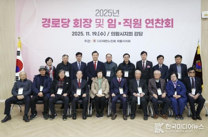 2025년 의왕시 경로당회장 및 지회 임직원 연찬회 열려