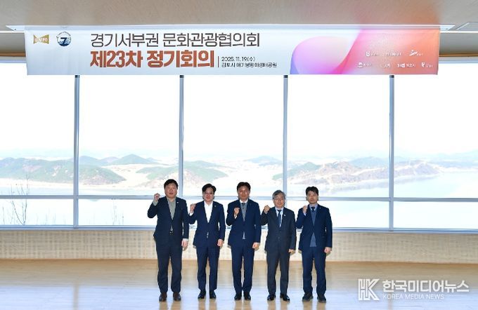 김포 애기봉에서 경기 서부권 7개 자치단체가 참여하는 제23차 경기서부권문화관광협의회 정기회의가 지난 19일 개최됐다.