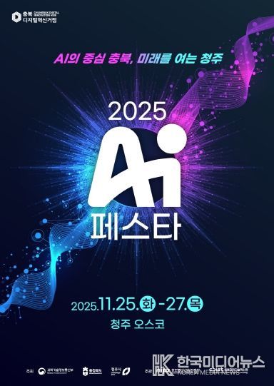‘AI 페스타 2025’ 포스터