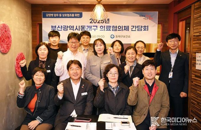 부산 동래구, 2025년도 의료협의체 회의 개최