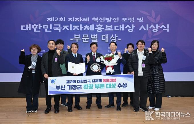 부산 기장군, ‘제2회 대한민국 지자체 홍보대상’ 관광부문 대상 수상