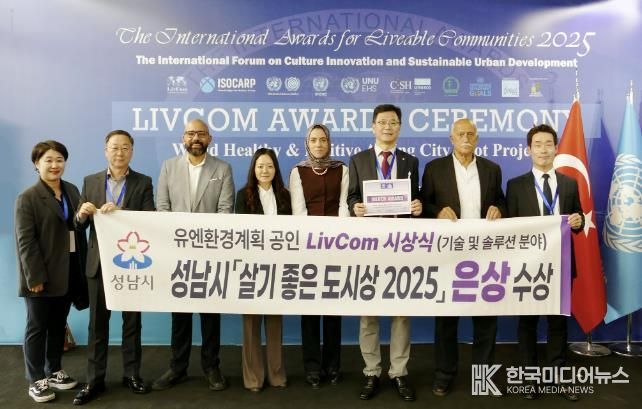 성남시 4차산업국 직원들이 지난 21일 튀르키예 이스탄불에서 열린 ‘리브컴 어워즈(LivCom Awards 2025)’ 결선에서 기술 및 솔루션 분야 은상을 수상한 뒤 기념촬영을 하고 있다