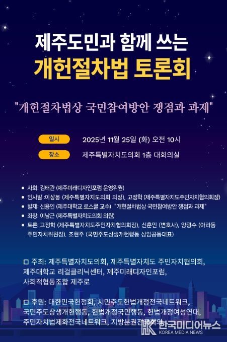 '제주도민과 함께쓰는 개헌절차법 토론회' 포스터