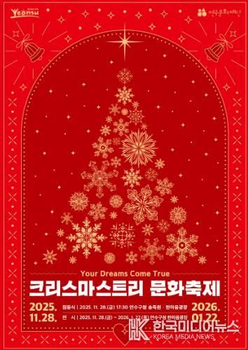 연수구, 2025년 크리스마스트리 문화축제 개최