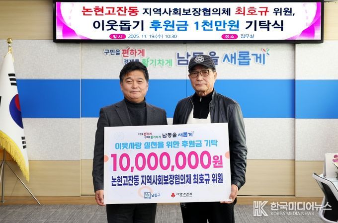 남동구 지역사회보장협의체 최호규 위원, 이웃돕기 성금 1천만 원 기탁