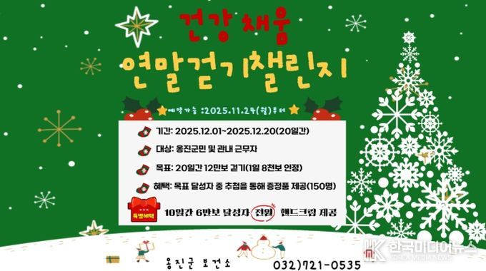 .'건강채움, 연말걷기 챌린지'참가자 모집