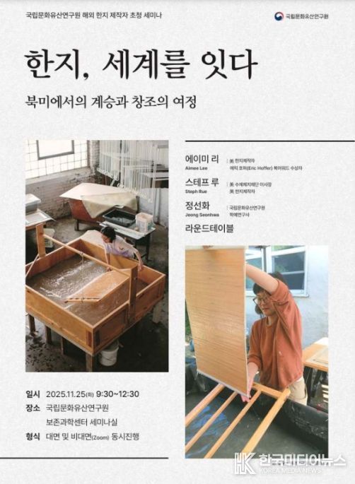 '한지, 세계를 잇다: 북미에서의 계승과 창조의 여정' 토론회 포스터