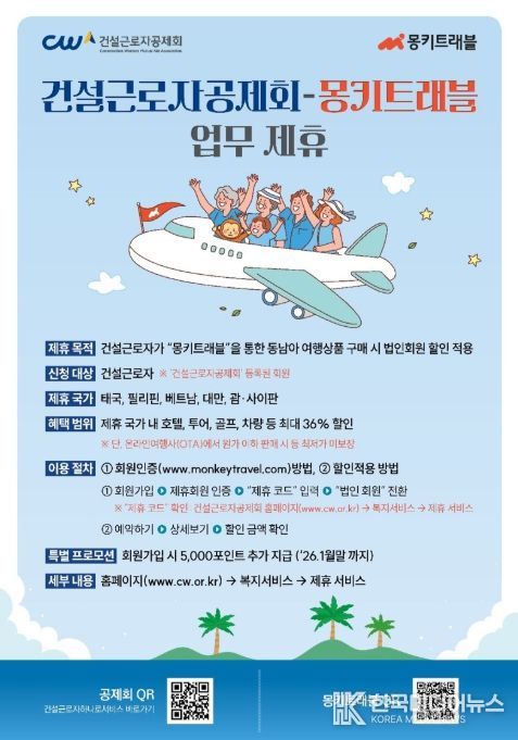 건설근로자공제회-몽키트래블 업무제휴 포스터