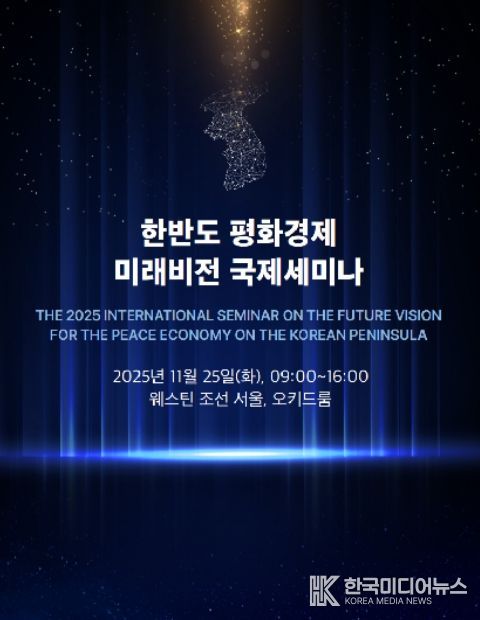 '한반도 평화경제 미래전망 국제회의' 초청장