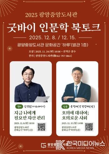 광양중앙도서관, '굿바이 인문학 북토크' 운영