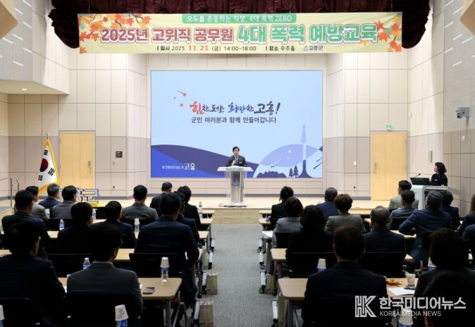 고위직 공무원 대상 4대 폭력 예방교육