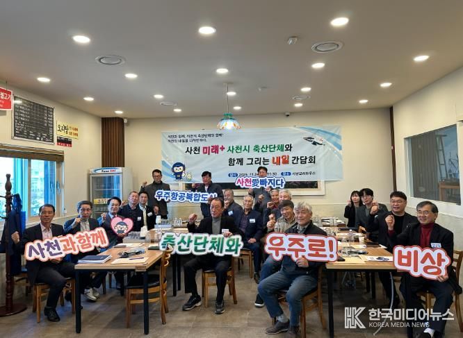 사천시, 사천 미래+ 사천시 축산단체와 함께 그리는 내일 간담회 개최